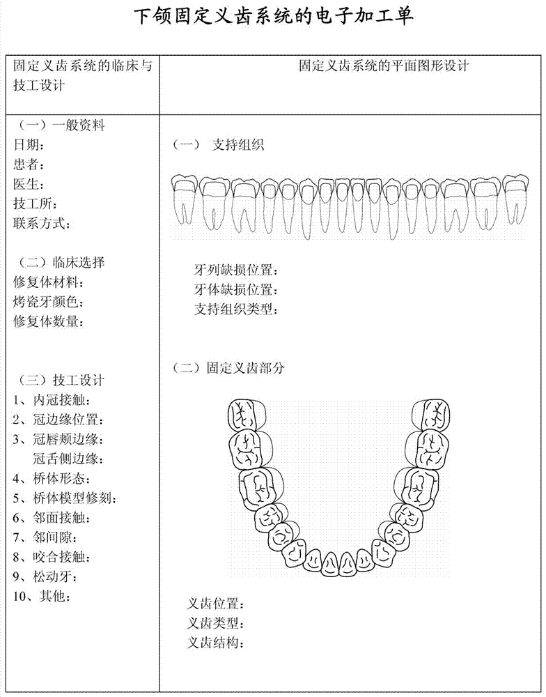 一种固定义齿系统的计算机输入法及输入法系统的制造方法与工艺