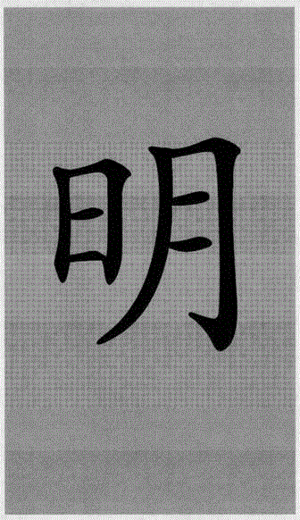 一种汉字与所有语言文字的互通互识技术方法与流程