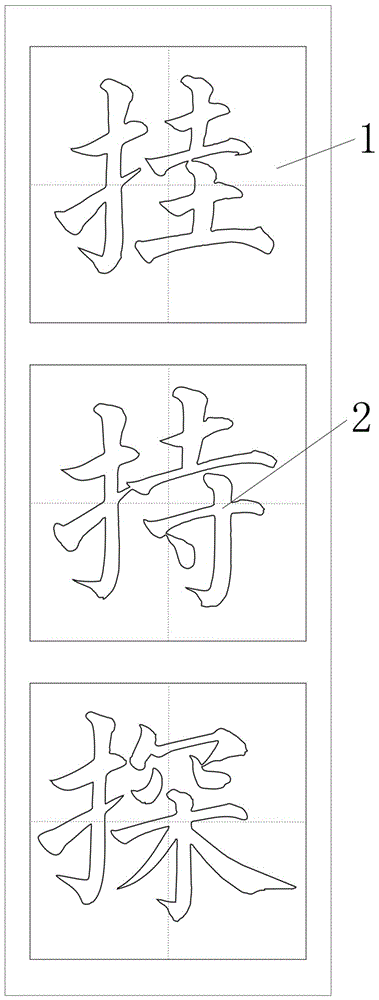 一种毛笔书法练习的凸字描红套装及红膜字帖的制备方法与流程