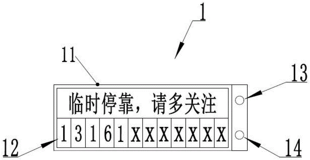 一种电子显示挪车牌的制作方法