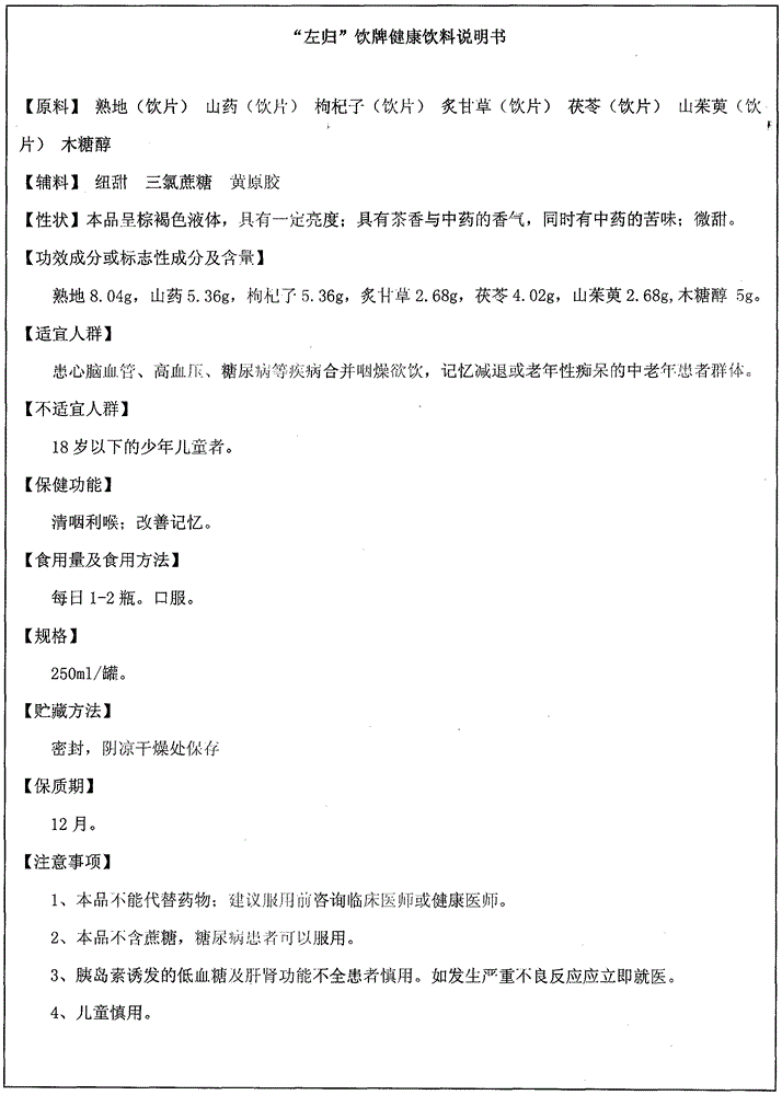 一种左归饮与木糖醇的组合物的制作方法