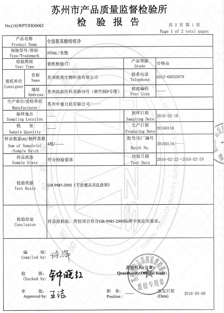 一种氨基酸喷喷净的制作方法