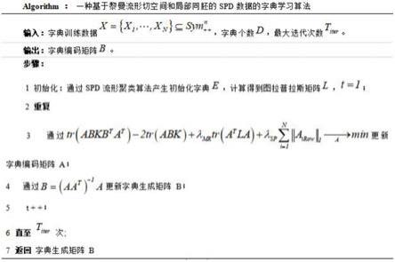 一种基于黎曼流形切空间和局部同胚的SPD数据的字典学习算法