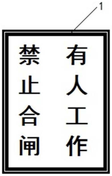 一种电动门执行机电源开关警示罩的制作方法