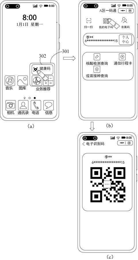 一种显示健康码的方法、电子设备及存储介质与流程