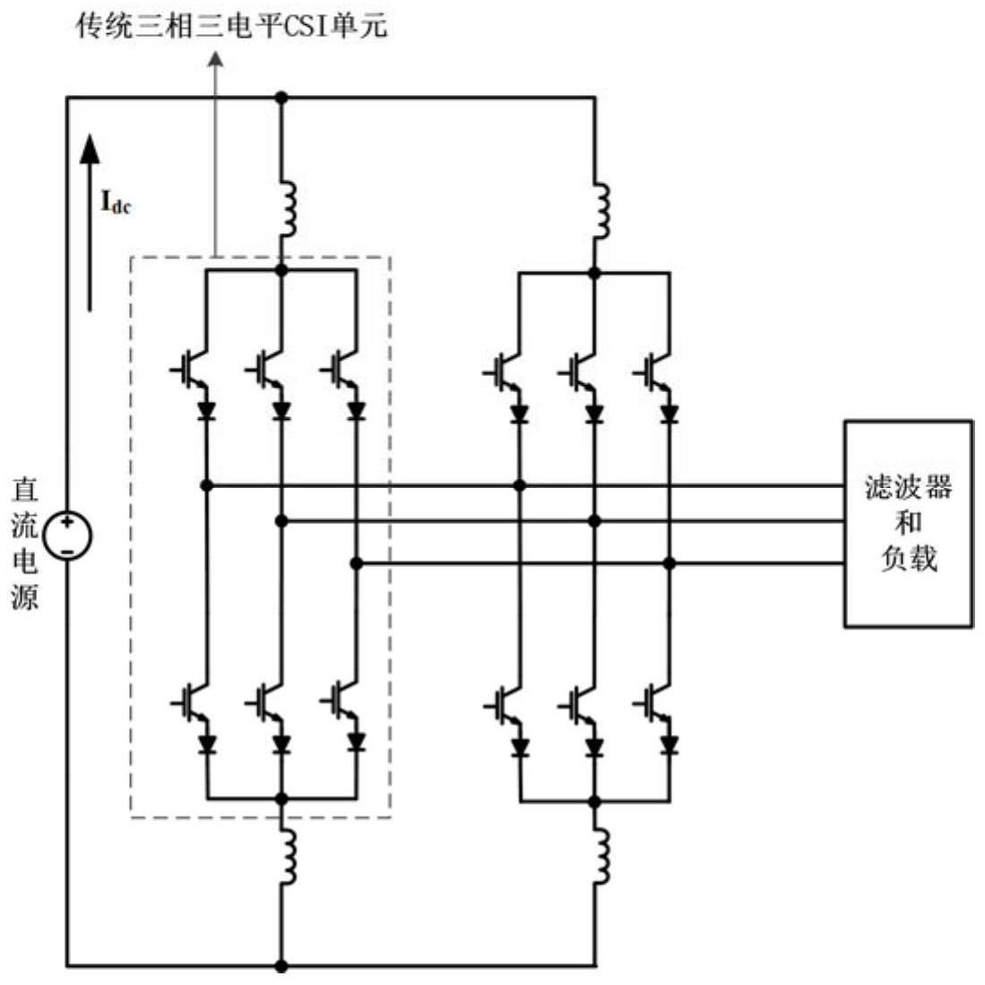 双级五电平电流源逆变器零电流切换的特定消谐调制方法