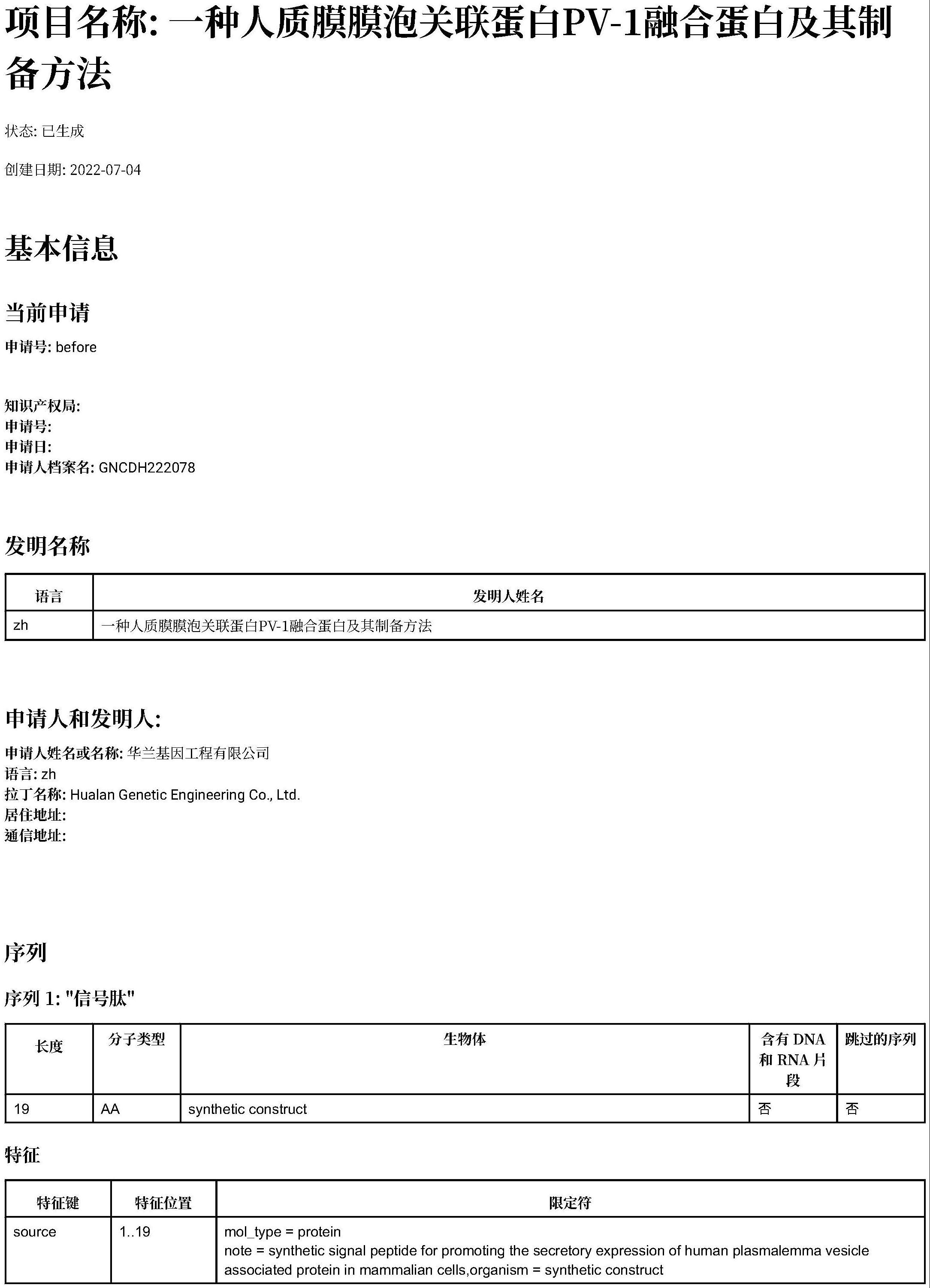 一种人质膜膜泡关联蛋白PV-1融合蛋白及其制备方法与流程