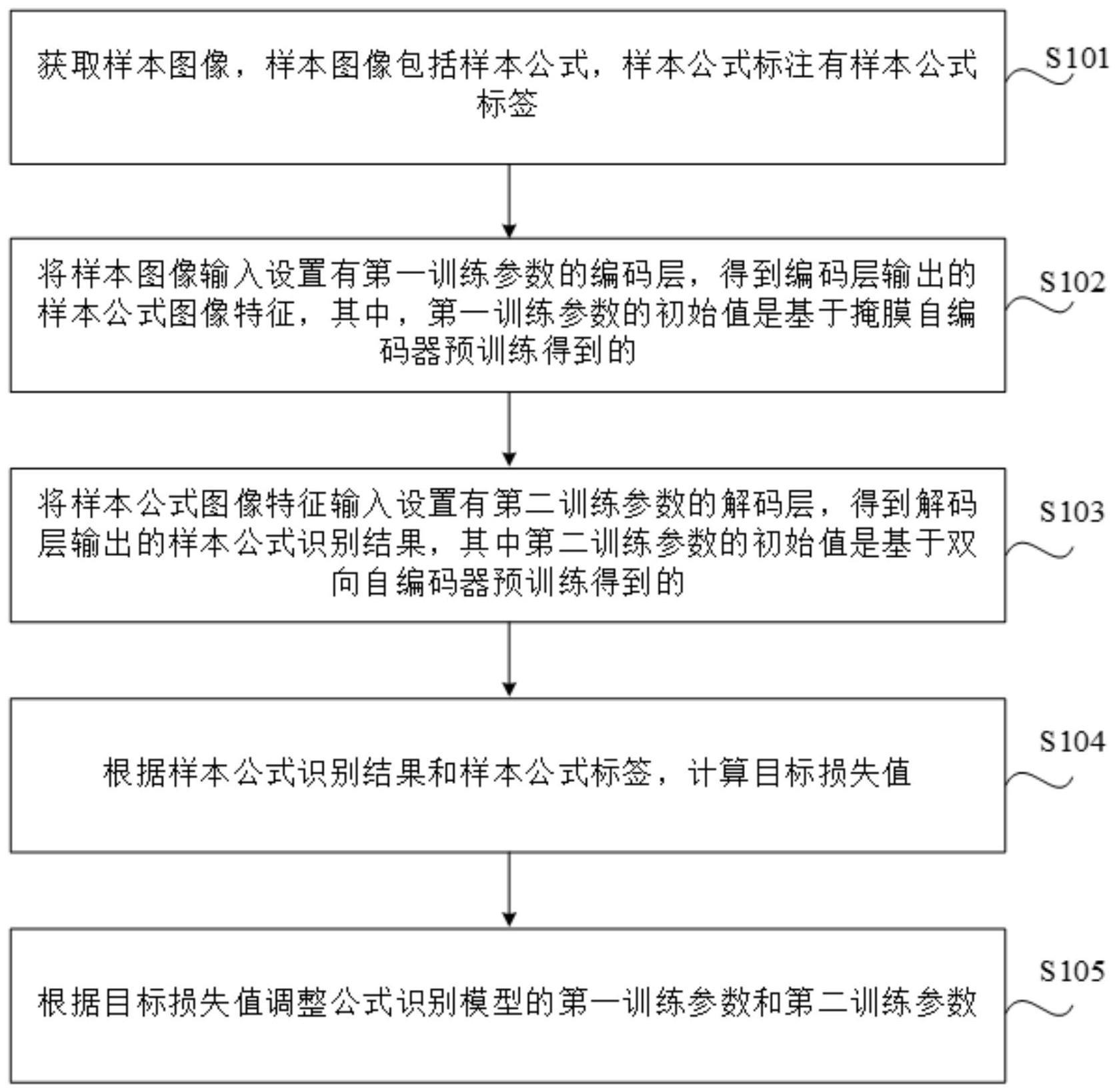 模型训练方法、公式识别方法、装置、介质及设备与流程