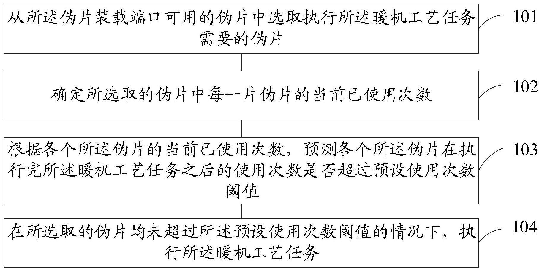 一种半导体暖机工艺任务的执行方法和半导体工艺设备与流程